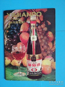 黑龙江一面坡葡萄酒厂 产品说明书32开